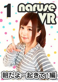 【VR専用】成瀬心美ＶＲ　＃１　朝だよ～起きて！編