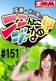 成瀬・床の間のここんとこジョーなの！？＃１５１