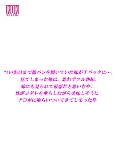 つい先日まで綿パンを履いていた妹がｔバックに 見てしまった俺は 思わずフル勃起 妹にも見られて最悪だと思いきや 妹がヨダレを垂らしながら美味しそうに チ ポに喰らいついてきてしまった件 アダルト ダイナマイトdx