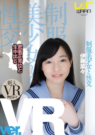 【vr専用】制服美少女と性交 Ver．vr 伊藤菜々 Tsutaya ツタヤ R18のエロvr動画