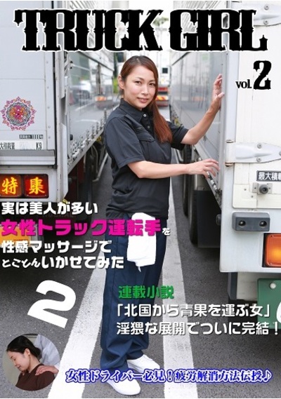 実は美人が多い女性トラック運転手を性感マッサージでとことんイカせてみた（2） Tsutaya ツタヤ R18のエロ動画