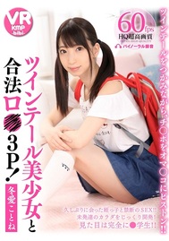 VR専用】ツインテール美少女と合法ロ○3P！ 冬愛ことね | TSUTAYA ...