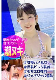 船で合コン！水着大乱交】夏の海上で潮とザーメンのスプラッシュ ...