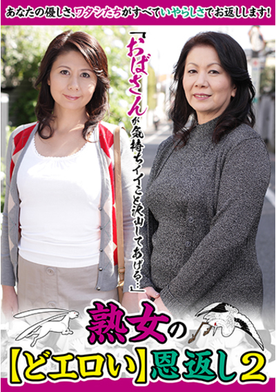 岩崎千鶴　熟女 