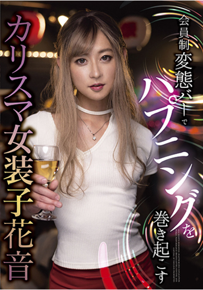 女装子　変態 