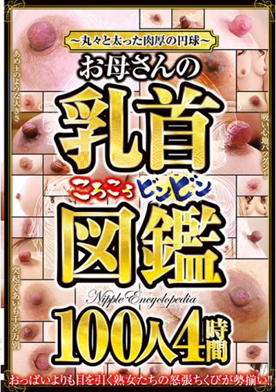 乳首　図鑑　画像 