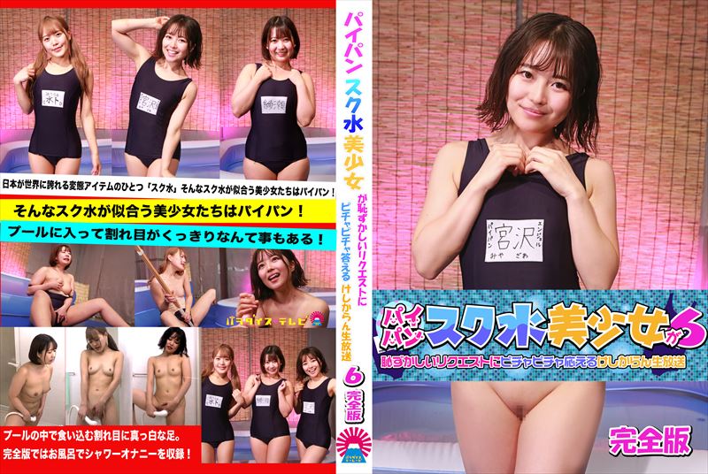 美少女　パイパン　割れ目 パイパンスク水美少女が恥ずかしいリクエストにピチャピチャ応えるけしからん生放送（6）完全版 | TSUTAYA DISCAS アダルト動画