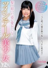 髪を結った姿が愛おしい！ツインテール美少女12人 | TSUTAYA DISCAS ...